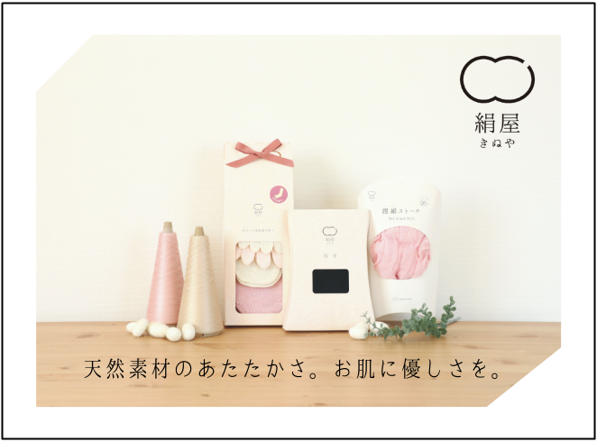 使う人をおもう、天然素材の日本製ブランド『絹屋』